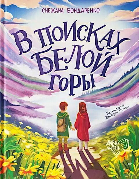 В поисках Белой горы — фото, картинка