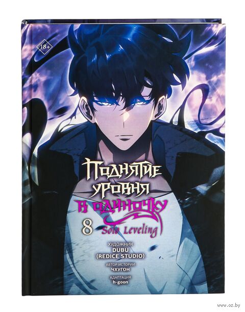 Поднятие уровня в одиночку. Solo Leveling. Том 8 (вебтун) — фото, картинка