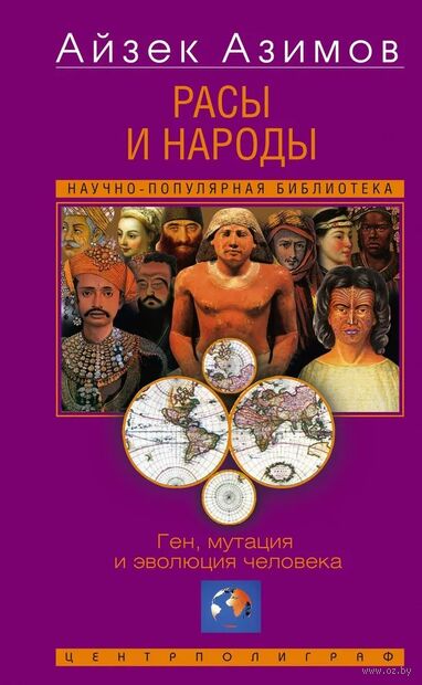 Расы и народы. Ген, мутация и эволюция человека — фото, картинка