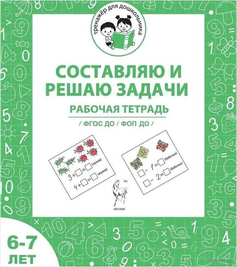 Составляю и решаю задачи. Рабочая тетрадь для детей 6-7 лет — фото, картинка