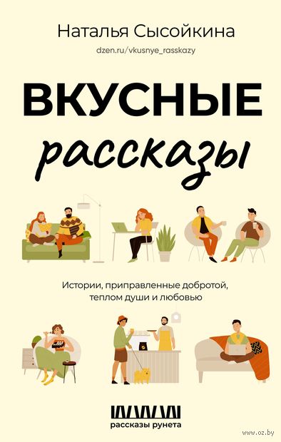 Вкусные рассказы. Истории, приправленные добротой, теплом души и любовью — фото, картинка