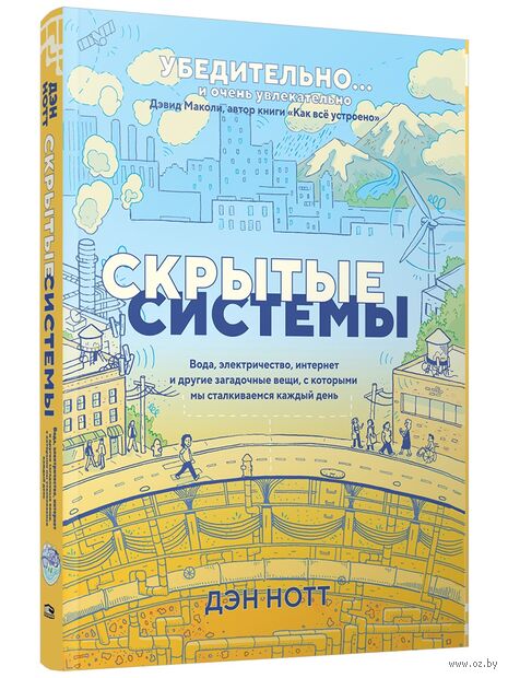 Скрытые системы: Вода, электричество, интернет и другие загадочные вещи, с которыми мы сталкиваемся каждый день — фото, картинка