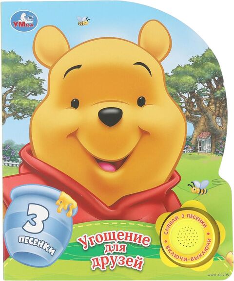 Угощение для друзей. Музыкальная книга (1 кнопка + 3 песенки) — фото, картинка