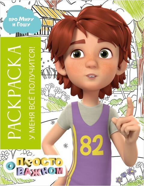 Раскраска с Мирой и Гошей. У меня всё получится! — фото, картинка