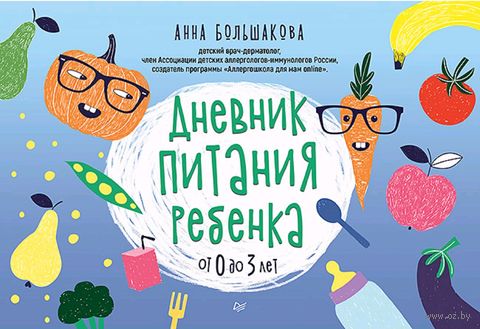 Дневник питания ребенка. От 0 до 3 лет — фото, картинка