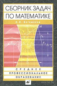 Богомолов Решебник По Математике Высшая Школа Богомолов решебник по математике высшая школа