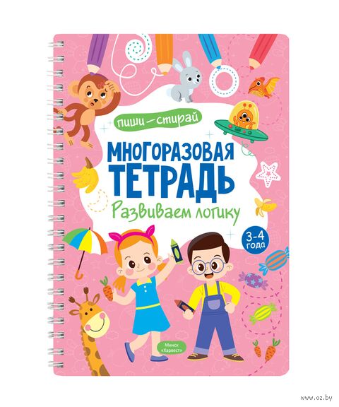 Многоразовая тетрадь. Развиваем логику. 3-4 года — фото, картинка