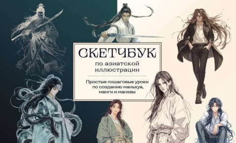 Скетчбук по маньхуа, манге и манхве. Простые пошаговые уроки по рисованию в азиатском стиле — фото, картинка