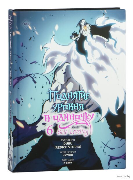 Поднятие уровня в одиночку. Solo Leveling. Том 6 (вебтун) — фото, картинка