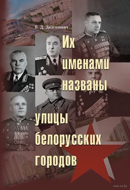 Их именами названы улицы белорусских городов — фото, картинка