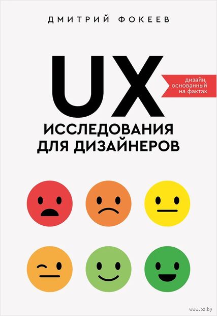 UX-исследования для дизайнеров. Дизайн основанный на фактах — фото, картинка