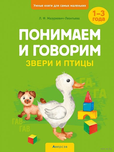 Умные книги для самых маленьких. Понимаем и говорим. Звери и птицы. 1-3 года — фото, картинка