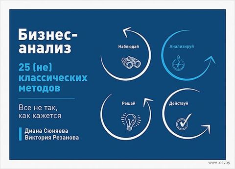 Бизнес-анализ. 25 (не)классических методов. Все не так, как кажется — фото, картинка