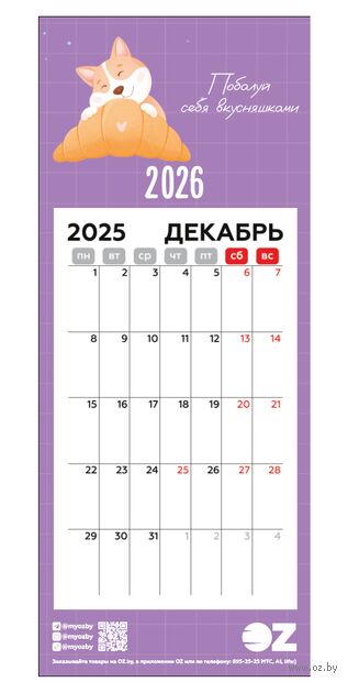 Календарь на магните на 2026 год "Побалуй себя" (9,5х23 см) — фото, картинка