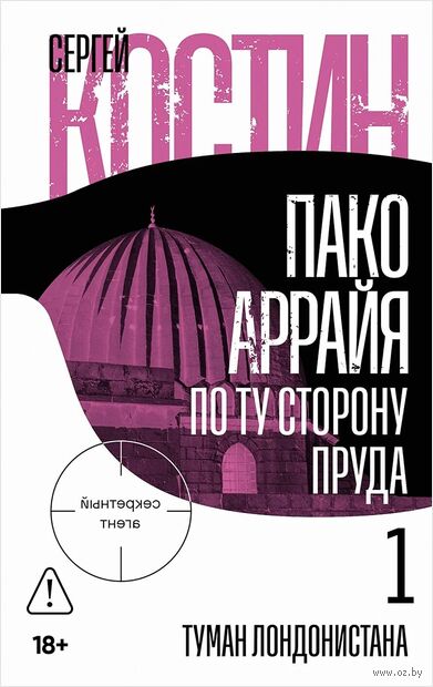 По ту сторону пруда. Книга 1. Туман Лондонистана — фото, картинка