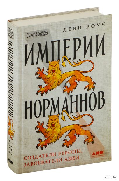 Империи норманнов. Создатели Европы, завоеватели Азии — фото, картинка