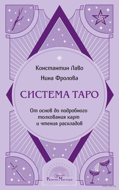 Система Таро. От основ до подробного толкования карт и чтения раскладов — фото, картинка
