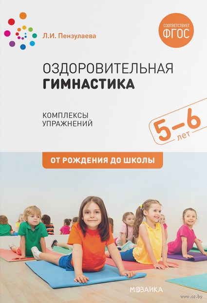 Оздоровительная гимнастика. Комплексы упражнений для детей 5-6 лет. ФГОС — фото, картинка