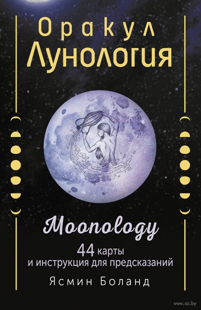 Оракул Лунология. 44 карты и инструкция для предсказаний. Moonology — фото, картинка