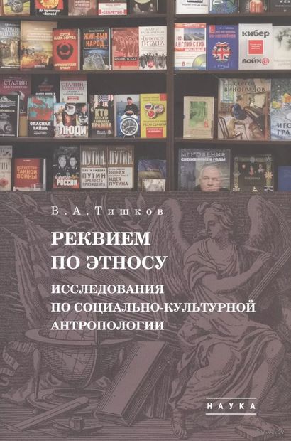 Избранные труды. В пяти томах. Том 1: Реквием по этносу. Исследования по социально-культурной антропологии — фото, картинка