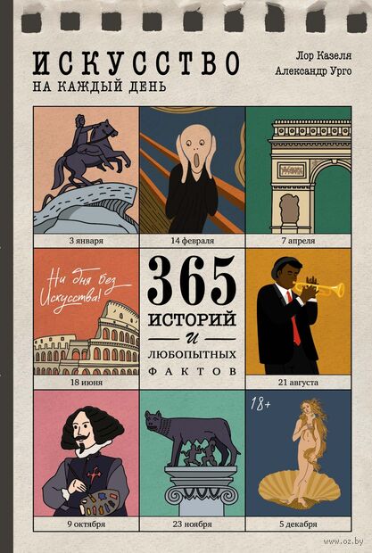Искусство на каждый день – 365 историй и занимательных фактов — фото, картинка