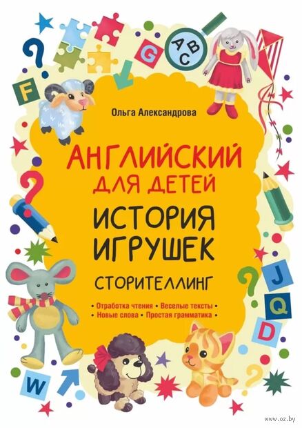 Английский для детей. История игрушек. Сторителлинг — фото, картинка