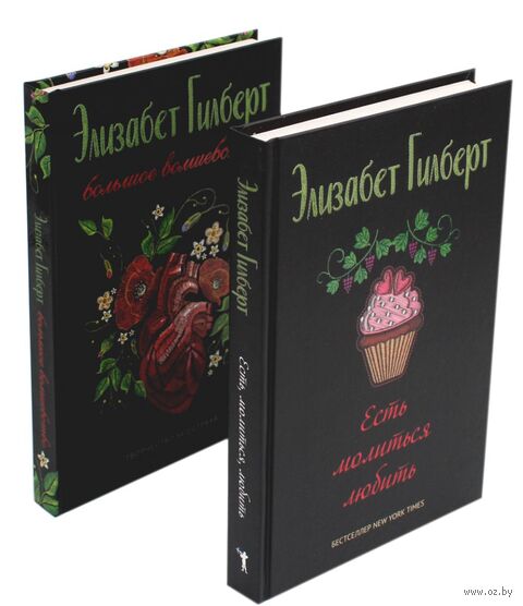 Есть, молиться, любить; Большое волшебство. Комплект из 2 книг — фото, картинка