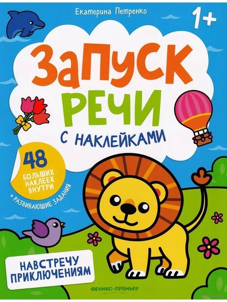 Навстречу приключениям. Книжка с наклейками — фото, картинка