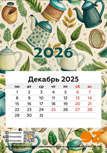 Календарь на магните на 2026 год "Чаепитие" (9,5х13,5 см) — фото, картинка