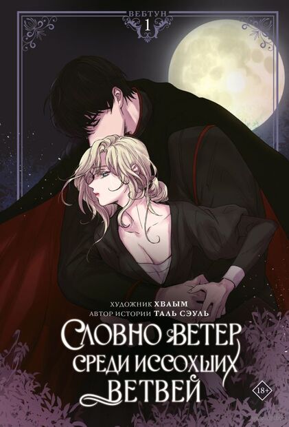 Словно ветер среди иссохших ветвей. Том 1 + лимитированный мерч — фото, картинка