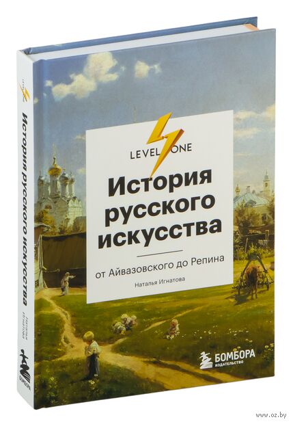 История русского искусства. От Айвазовского до Репина — фото, картинка