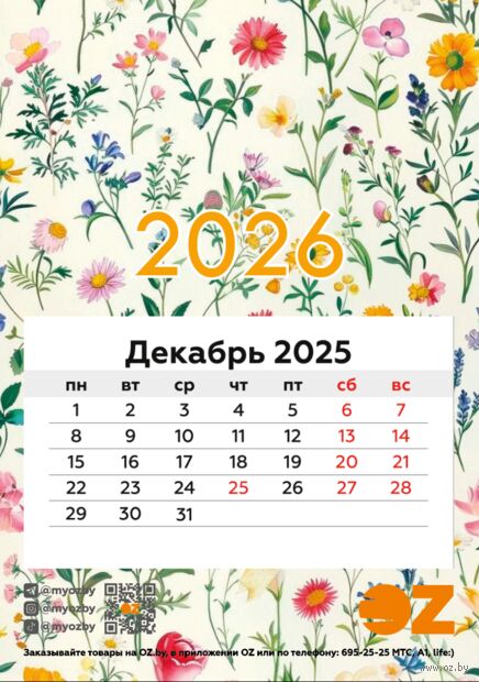 Календарь на магните на 2026 год "Дачные цветы" (9,5х13,5 см) — фото, картинка