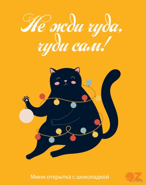 Подарочный набор "Не жди чуда, чуди сам!" (5 г) — фото, картинка