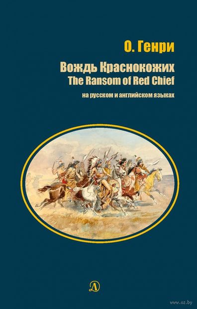 Вождь Краснокожих. На русском и английском языках — фото, картинка