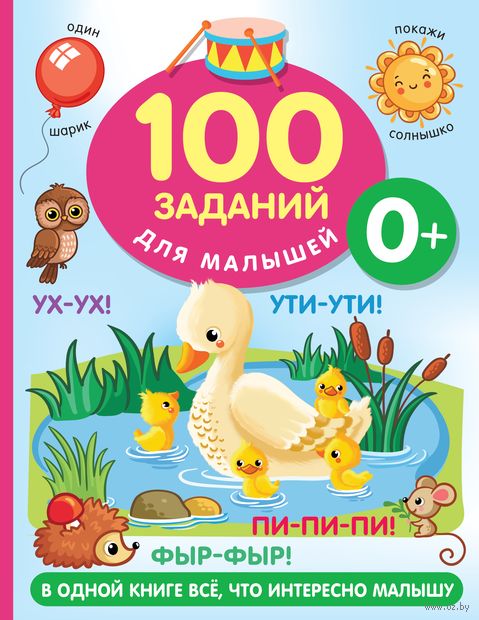 100 заданий для малыша. 0+ — фото, картинка
