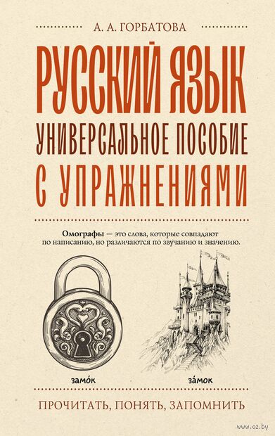 Русский язык. Универсальное пособие с упражнениями — фото, картинка