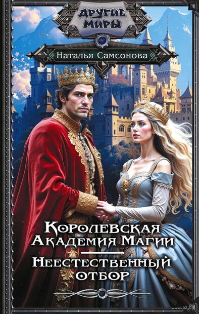 Королевская Академия Магии. Неестественный отбор — фото, картинка