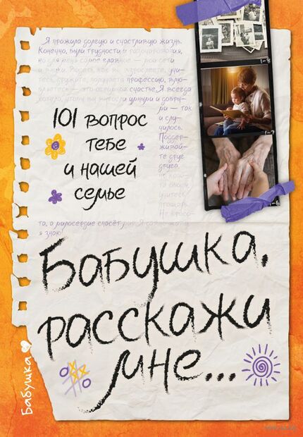 Бабушка, расскажи мне… 101 вопрос о тебе и нашей семье — фото, картинка