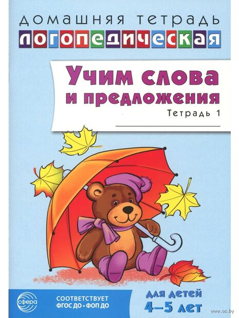 Учим слова и предложения. Речевые игры и упражнения для детей 4-5 лет. В 2 тетрадях. Тетрадь № 1 — фото, картинка