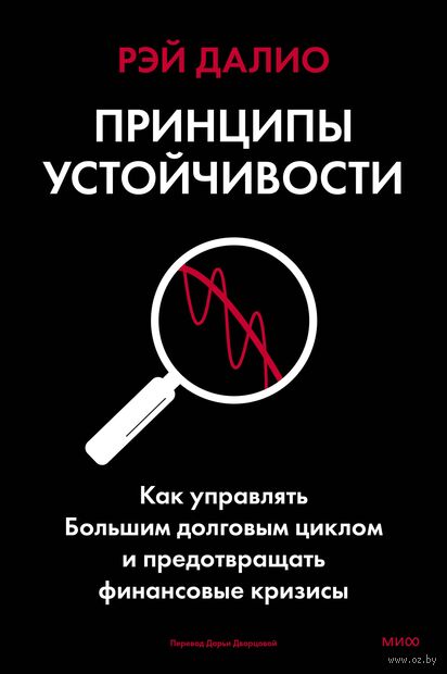 Принципы устойчивости. Как управлять Большим долговым циклом и предотвращать финансовые кризисы — фото, картинка