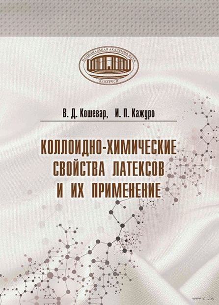 Коллоидно-химические свойства латексов и их применение — фото, картинка