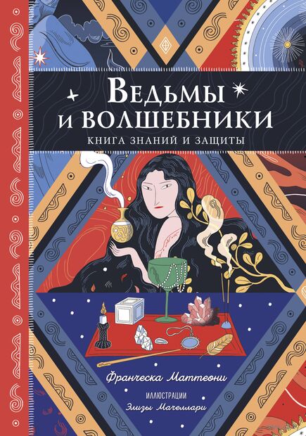 Ведьмы и волшебники. Книга знаний и защиты — фото, картинка