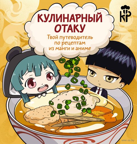 Кулинарный отаку. Твой путеводитель по рецептам из манги и аниме — фото, картинка