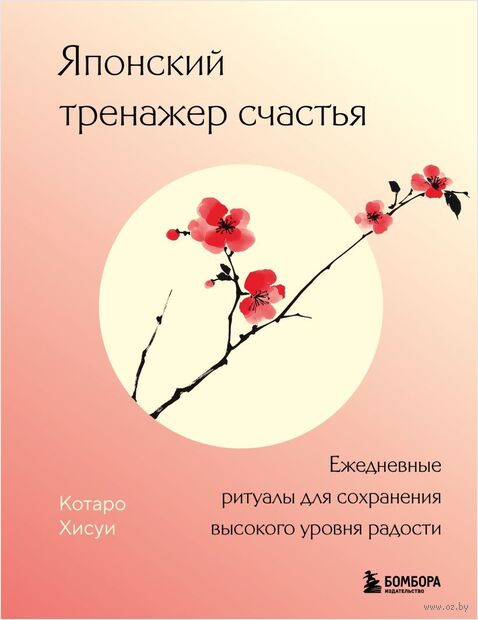Японский тренажер счастья. Ежедневные ритуалы для сохранения высокого уровня радости — фото, картинка