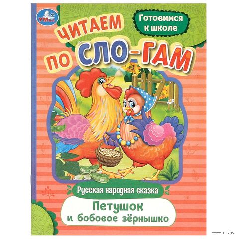 Петушок и бобовое зёрнышко. Читаем по слогам — фото, картинка