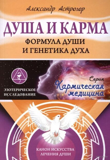 Душа и карма. Формула души и генетика духа. Канон искусства лечения души — фото, картинка