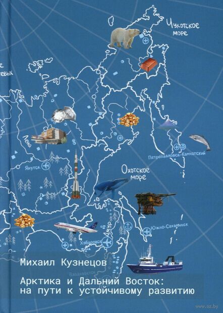 Арктика и Дальний Восток. На пути к устойчивому развитию — фото, картинка