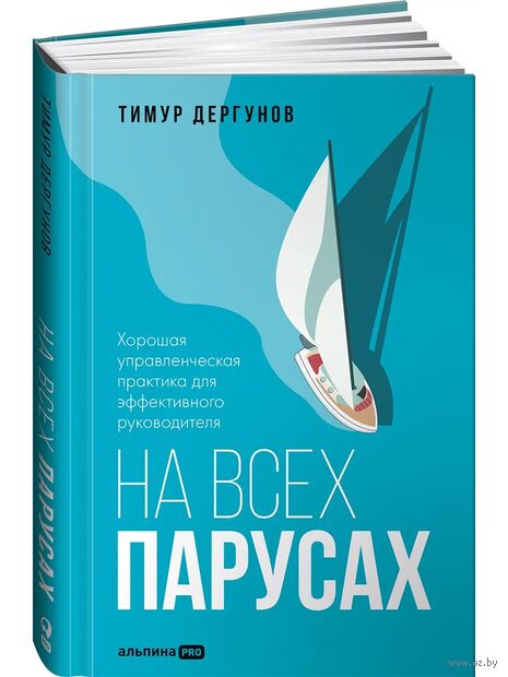 На всех парусах. Хорошая управленческая практика для эффективного руководителя — фото, картинка