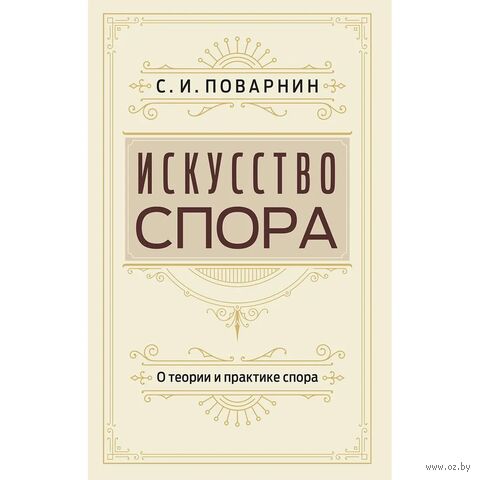 Искусство спора. О теории и практике спора — фото, картинка