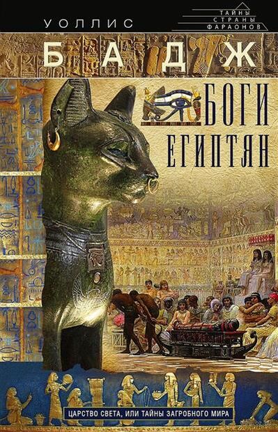 Боги египтян. Царство света, или Тайны загробного мира — фото, картинка